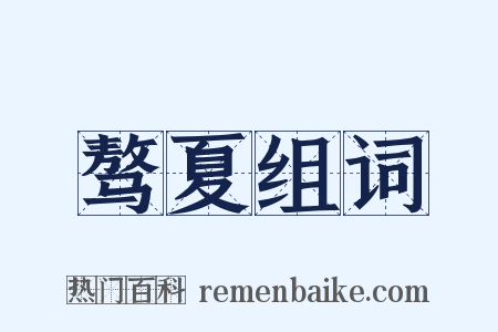 骜夏组词是什么意思的图片